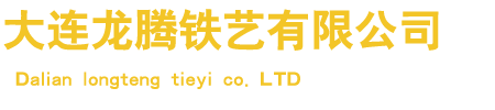 大(da)連龍(long)騰鐵(tie)藝有限(xian)公(gong)司(si)